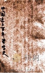 中国近三百年哲学史   1934  PDF电子版封面    蒋维乔著 