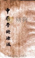 中国学术源流（1925 PDF版）