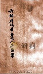 六朝时代学者之人生哲学   1926  PDF电子版封面    陈安仁著 