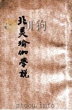 北美瑜伽学说  养气炼心   1910  PDF电子版封面    刘仁航著 