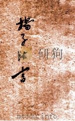 扬子法言  新式标点   1925  PDF电子版封面    唐志孝标点 