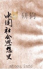 中国社会思想史   1929  PDF电子版封面    郭真著 