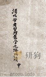 清代学者整理旧学之总成绩  中   1933  PDF电子版封面    梁启超著 