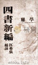 四书新编  学庸（ PDF版）