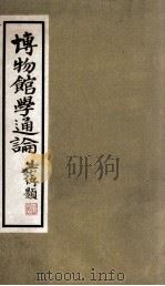 博物馆学通论   1936  PDF电子版封面    陈端志编著 