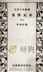 宋元学案  3   1933  PDF电子版封面    黄宗羲著 
