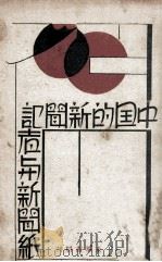 中国的新闻记者与新闻纸   1930  PDF电子版封面    张静庐著 