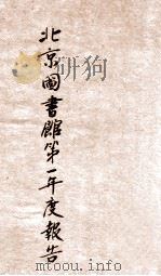 北京图书馆第一年度报告  15年3月至16年6月（1927 PDF版）