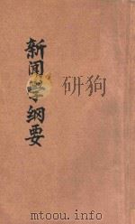 新闻学纲要   1945  PDF电子版封面    史梅岑编著 