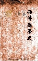 西洋哲学史   1923  PDF电子版封面    黄忏华编 