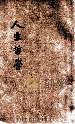 人生哲学   1924  PDF电子版封面    舒新城编 