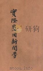 实际应用新闻学   1923  PDF电子版封面    邵振青著 