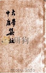 大学中庸集注  铜版   1948  PDF电子版封面    王文英校阅 