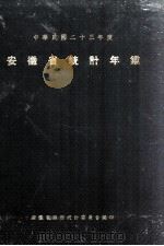 安徽省统计年鉴   1934  PDF电子版封面    安徽省政府统计委员会编 