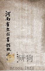 河南省立图书馆概况   1941  PDF电子版封面     