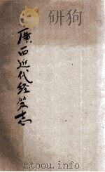 广西近代经籍志   1934  PDF电子版封面     