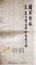 东吴大学法律学院图书馆图书目录   1933  PDF电子版封面     