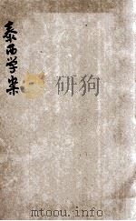 泰西学案   1903  PDF电子版封面    王阑编 