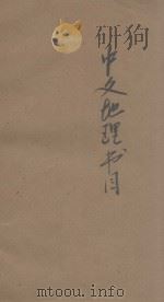 金陵大学图书馆中文地理书目（1929 PDF版）
