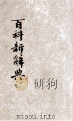 百科新辞典  文艺之部   1926  PDF电子版封面    郝祥辉编 