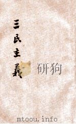 三民主义   1927  PDF电子版封面    孙文讲演 