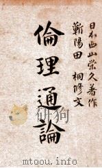 伦理通论   1915  PDF电子版封面    （日）西山荣久著；田桐修文 