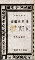 道教史概论   1934  PDF电子版封面    傅勤家撰 