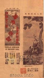 北方快览  1934   1933  PDF电子版封面    北平民社编 