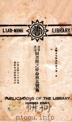 辽宁省立图书馆之使命与其实施   1929  PDF电子版封面    卞鸿儒编述 