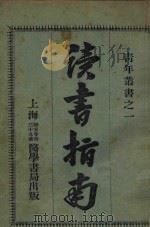 读书指南   1923  PDF电子版封面    丁惠康编纂 