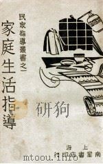 家庭生活指导   1931  PDF电子版封面    李文轩编 