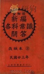 新编各科常识问答  甲集  下  改版本   1934  PDF电子版封面    爱知社编辑部编；李耀显校 