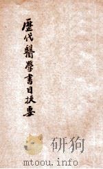历代医学书目提要   1910  PDF电子版封面    丁福保编纂 