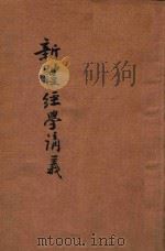 新体经学讲义   1918  PDF电子版封面    师范讲习社江瑔编纂 