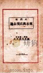 我们的过去现在与未来   1930  PDF电子版封面    河南第一师范史学研究会编 