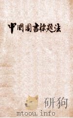 中文图书标题法  亦名资料档案排检法   1950.05  PDF电子版封面    程长源编著 