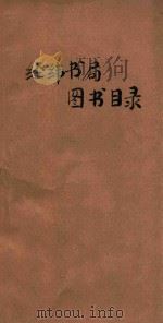 经纬书局图书目录   1935  PDF电子版封面     