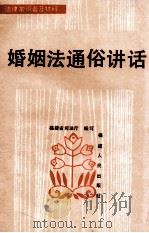 婚姻法通俗讲话   1985  PDF电子版封面  617324  福建省司法厅编写 