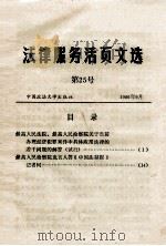 法律服务活页文选  第25号   1986  PDF电子版封面  641698   