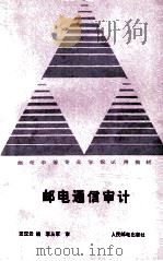 邮电通信审计   1989  PDF电子版封面  7115037906  汪汉云编 