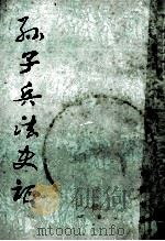 孙子兵法史证   1988  PDF电子版封面    支伟成编 