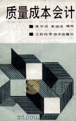 质量成本会计   1989  PDF电子版封面  7539002212  朱学成，朱谱瑞编写 