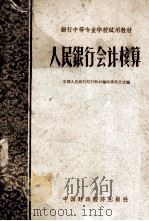 人民银行会计核算   1963  PDF电子版封面  K4166·045  中国人民银行总行教材编审委员会选编 