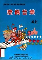 康桥音乐  4  上   1991  PDF电子版封面    莫锡堋，邓慧敏，黄瑛编 
