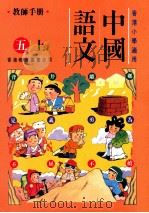 中国语文  五上  教师手册（1991 PDF版）
