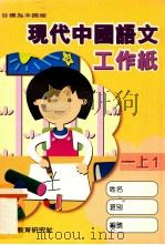 现代中国语文工作纸  1  上  1   1998  PDF电子版封面  962113563X  现代教育研究社编辑委员会编著；梁振威等编著 