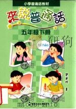 小学普通话教材  来说普通话  五年级  下（1999 PDF版）