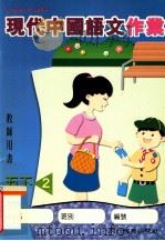 现代中国语文作业  5  下  2  教师用书（1999 PDF版）