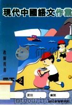 现代中国语文作业  4  下  2  教师用书（1998 PDF版）