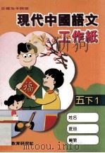 现代中国语文工作纸  5  下  1（1999 PDF版）